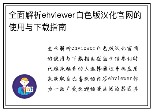 全面解析ehviewer白色版汉化官网的使用与下载指南